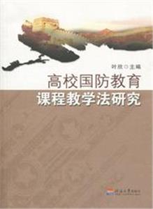 高校國(guó)防教育課程教學(xué)法研究