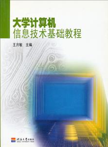 大學計算機信息技術基礎教程 大學計算機信息技術基礎教程