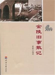 金陵舊事散記