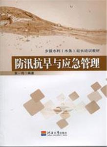 防汛抗旱與應急管理 防汛抗旱與應急管理
