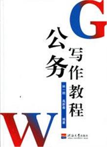 公務(wù)寫作教程 公務(wù)寫作教程