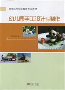 幼兒園手工設(shè)計(jì)與制作