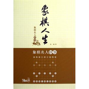 象棋人生象棋名人軼事 象棋人生象棋名人軼事