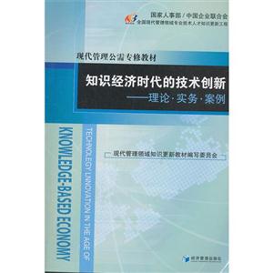 知識經濟時代的技術創新理論實務案例 知識經濟時代的技術創新理論實務案例