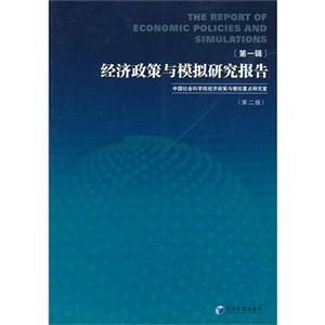 經濟政策與模擬研究報告第一輯 經濟政策與模擬研究報告第一輯