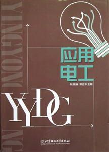 應(yīng)用電工 應(yīng)用電工