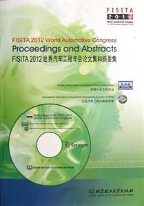 FISITA2012世界汽車工程年會(huì)論文集和摘要集 FISITA2012世界汽車工程年會(huì)論文集和摘要集