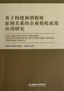 基于構(gòu)建和諧稅收征納關(guān)系的企業(yè)稅收政策應(yīng)用研究 基于構(gòu)建和諧稅收征納關(guān)系的企業(yè)稅收政策應(yīng)用研究