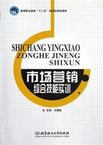 市場營銷綜合技能實訓 市場營銷綜合技能實訓