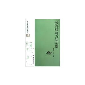 教育科研方法基礎(chǔ) 教育科研方法基礎(chǔ)