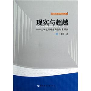 現實與超越大學教師理想角色形象研究 現實與超越大學教師理想角色形象研究