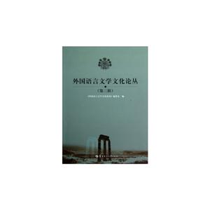 外國(guó)語(yǔ)言文學(xué)文化論叢第三輯 外國(guó)語(yǔ)言文學(xué)文化論叢第三輯