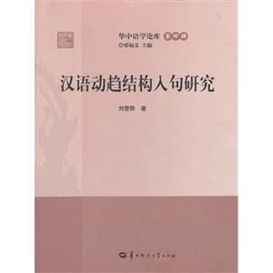 漢語動趨結(jié)構(gòu)入句研究 漢語動趨結(jié)構(gòu)入句研究