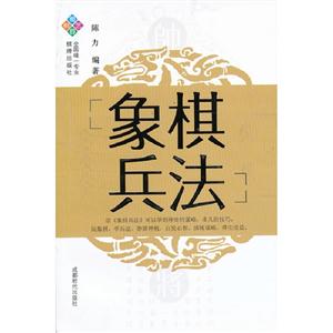 象棋兵法 象棋兵法