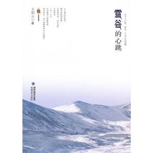 雪谷的心跳 雪谷的心跳