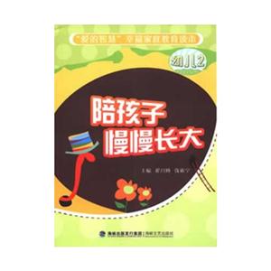 陪孩子慢慢長大 陪孩子慢慢長大