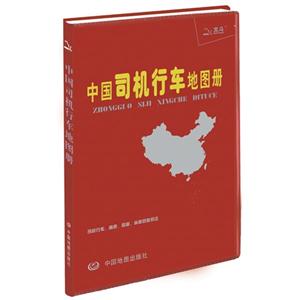 中國司機行車地圖冊 中國司機行車地圖冊