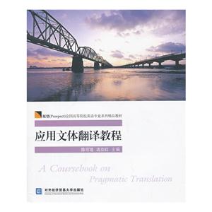 應(yīng)用文體翻譯教程 應(yīng)用文體翻譯教程