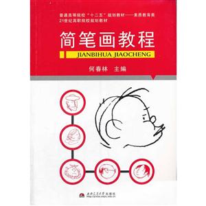 簡筆畫教程 簡筆畫教程