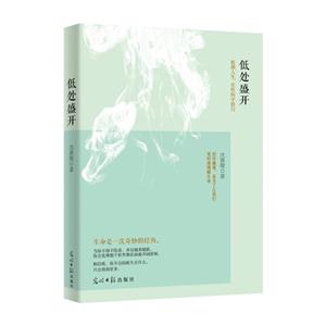 低處盛開低潮人生,在疾病中修行 低處盛開低潮人生,在疾病中修行