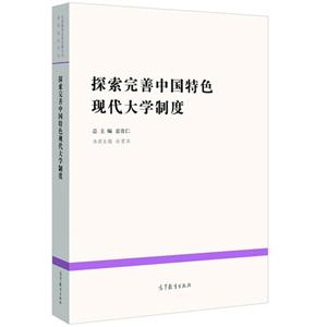 探索完善中國(guó)特色現(xiàn)代大學(xué)制度 探索完善中國(guó)特色現(xiàn)代大學(xué)制度