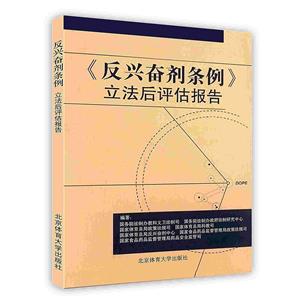 《反興奮劑條例》立法后評估報告 《反興奮劑條例》立法后評估報告