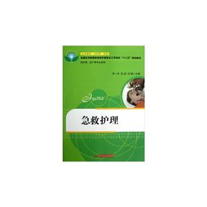 急救護(hù)理 急救護(hù)理