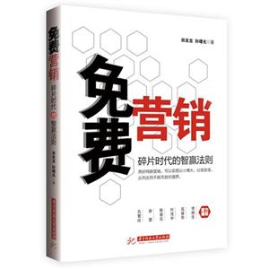 免費(fèi)營(yíng)銷(xiāo)碎片時(shí)代的智贏法則 免費(fèi)營(yíng)銷(xiāo)碎片時(shí)代的智贏法則