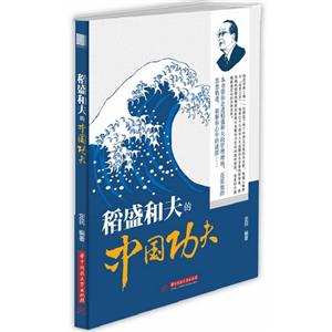 稻盛和夫的中國(guó)功夫 稻盛和夫的中國(guó)功夫