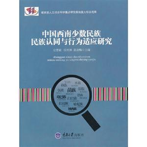 中國西南少數民族民族認同與行為適應研究 中國西南少數民族民族認同與行為適應研究