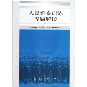 人民警察訓練專題解讀 人民警察訓練專題解讀