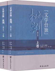 文學(xué)“臺(tái)獨(dú)”批判 文學(xué)“臺(tái)獨(dú)”批判