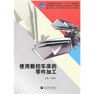 使用數控車床的零件加工 使用數控車床的零件加工