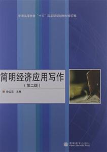 簡明經濟應用寫作 簡明經濟應用寫作
