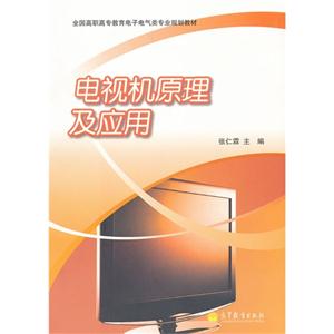 電視機原理及應用 電視機原理及應用