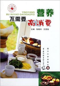 營養不需要高消費 營養不需要高消費