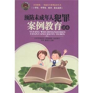 預(yù)防未成年人犯罪案例教育讀本 預(yù)防未成年人犯罪案例教育讀本