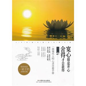 寬心即是開心舍得才會獲得 寬心即是開心舍得才會獲得