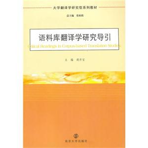語料庫翻譯學研究導引 語料庫翻譯學研究導引