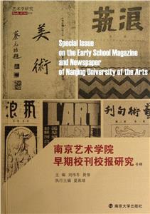 南京藝術(shù)學(xué)院早期校刊校報(bào)研究專輯 南京藝術(shù)學(xué)院早期校刊校報(bào)研究專輯