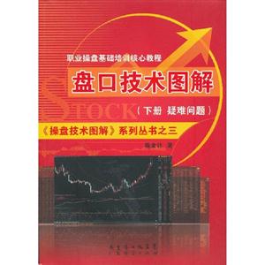 盤口技術圖解下冊疑難問題 盤口技術圖解下冊疑難問題