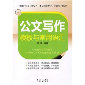 公文寫作模板與常用語匯 公文寫作模板與常用語匯