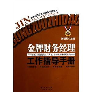 金牌財務經理工作指導手冊 金牌財務經理工作指導手冊