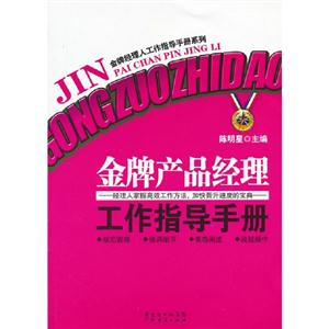 金牌產品經理工作指導手冊 金牌產品經理工作指導手冊