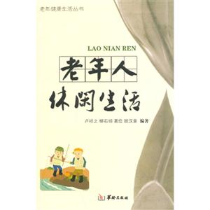 老年人休閑生活 老年人休閑生活