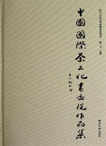 2012杭州西湖博覽會項目中國國際茶文化書畫院作品集 2012杭州西湖博覽會項目中國國際茶文化書畫院作品集
