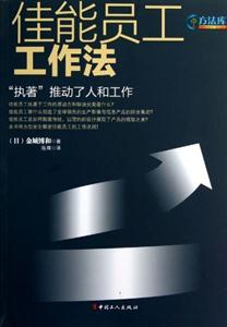 佳能員工工作法“執著”推動了人和工作 佳能員工工作法“執著”推動了人和工作
