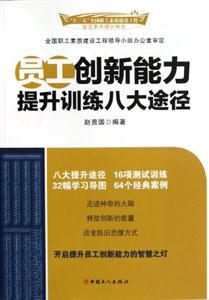 員工創新能力提升訓練八大途徑 員工創新能力提升訓練八大途徑