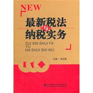 最新稅法與納稅實務 最新稅法與納稅實務
