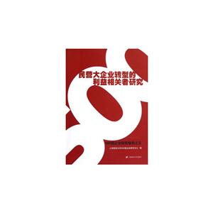 民營大企業(yè)轉(zhuǎn)型的利益相關(guān)者研究500強(qiáng)企業(yè)研究報(bào)告之五 民營大企業(yè)轉(zhuǎn)型的利益相關(guān)者研究500強(qiáng)企業(yè)研究報(bào)告之五